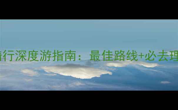 图片 泸沽湖环湖骑行深度游指南：最佳路线+必去理由+装备清单