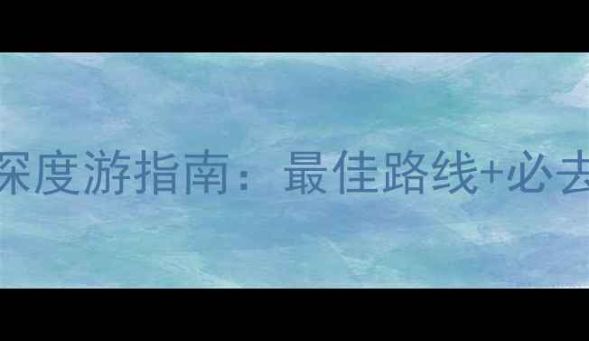 图片 泸沽湖环湖骑行深度游指南：最佳路线+必去理由+装备清单2