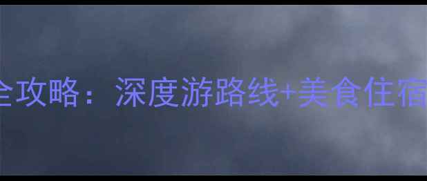 图片 洛阳必玩Top10景点全攻略：深度游路线+美食住宿推荐（附交通指南）