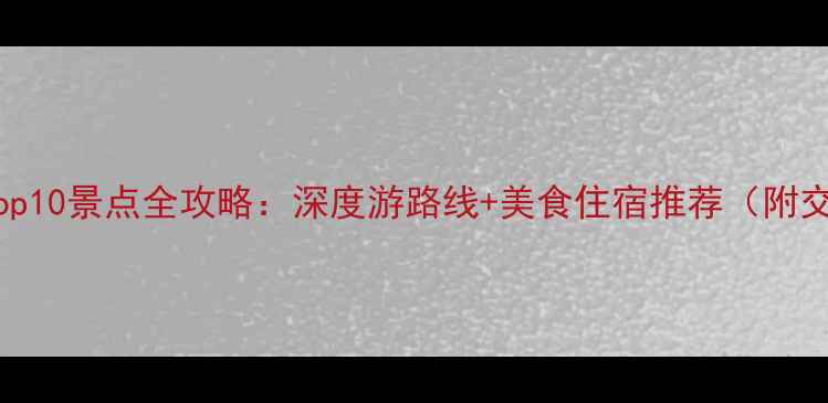 图片 洛阳必玩Top10景点全攻略：深度游路线+美食住宿推荐（附交通指南）1