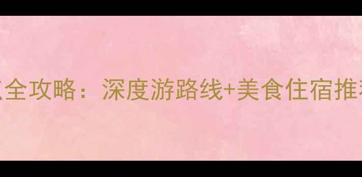 图片 洛阳必玩Top10景点全攻略：深度游路线+美食住宿推荐（附交通指南）2