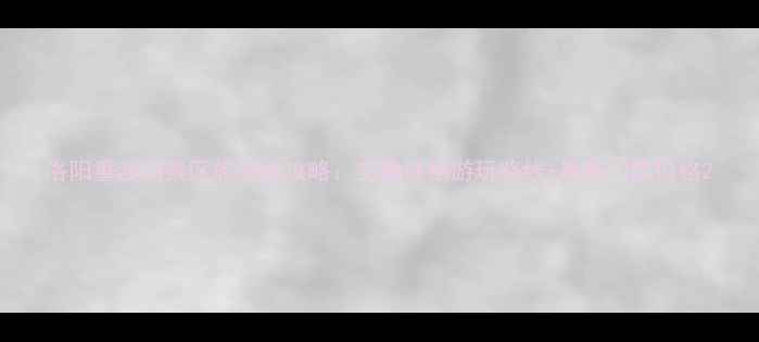 图片 洛阳重渡沟景区旅游全攻略：交通住宿游玩路线+最新门票价格2