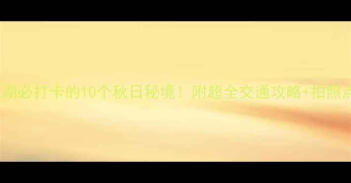 图片 洪泽湖必打卡的10个秋日秘境！附超全交通攻略+拍照点位1