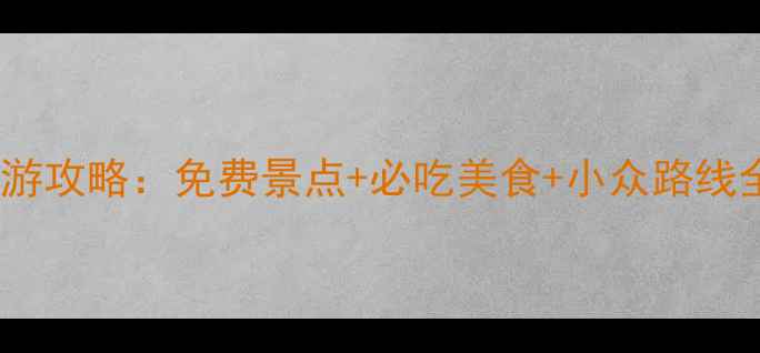图片 济南到周庄3天2夜深度游攻略：免费景点+必吃美食+小众路线全（附交通住宿清单）1