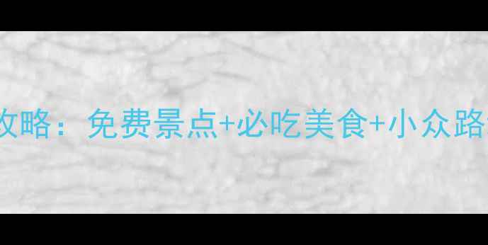 图片 济南到周庄3天2夜深度游攻略：免费景点+必吃美食+小众路线全（附交通住宿清单）2