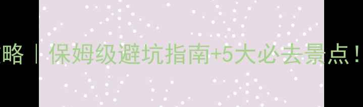 图片 济南到泰山一日游攻略｜保姆级避坑指南+5大必去景点！附高铁+自驾全路线