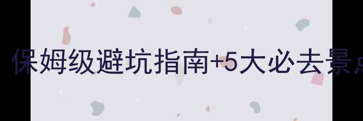 图片 济南到泰山一日游攻略｜保姆级避坑指南+5大必去景点！附高铁+自驾全路线1