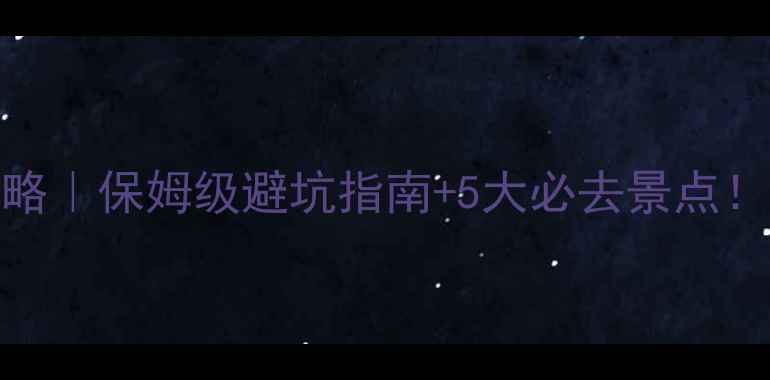 图片 济南到泰山一日游攻略｜保姆级避坑指南+5大必去景点！附高铁+自驾全路线2