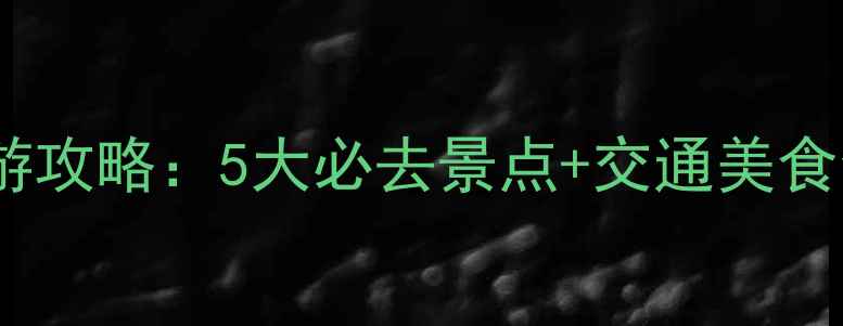 图片 济南南部山区旅游攻略：5大必去景点+交通美食全指南（最新）2