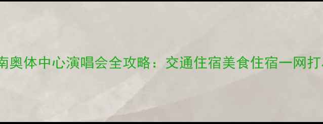 图片 济南奥体中心演唱会全攻略：交通住宿美食住宿一网打尽1