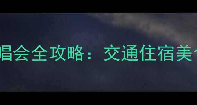 图片 济南奥体中心演唱会全攻略：交通住宿美食住宿一网打尽2
