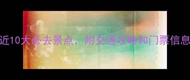 图片 济南西站附近10大必去景点，附交通攻略和门票信息（最新版）