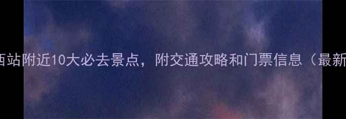 图片 济南西站附近10大必去景点，附交通攻略和门票信息（最新版）2