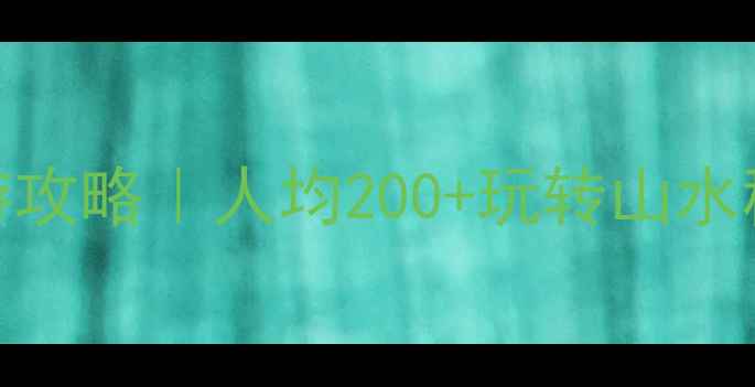 图片 济南长清周末游攻略｜人均200+玩转山水秘境+美食天堂1