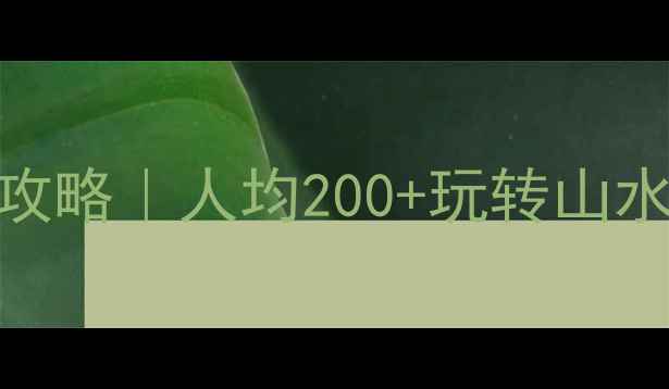 图片 济南长清周末游攻略｜人均200+玩转山水秘境+美食天堂2