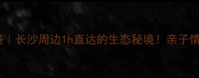 图片 浔龙河游玩攻略｜长沙周边1h直达的生态秘境！亲子情侣摄影必打卡1