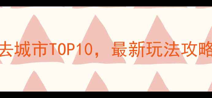 图片 浙江旅游必去城市TOP10，最新玩法攻略+避坑指南1