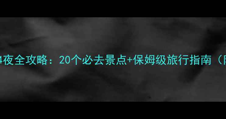 图片 浙江湖州周边游5天4夜全攻略：20个必去景点+保姆级旅行指南（附地图+美食攻略）1