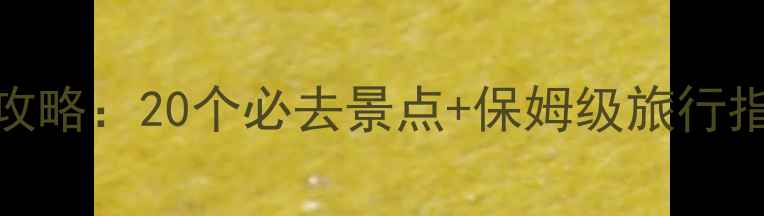 图片 浙江湖州周边游5天4夜全攻略：20个必去景点+保姆级旅行指南（附地图+美食攻略）2