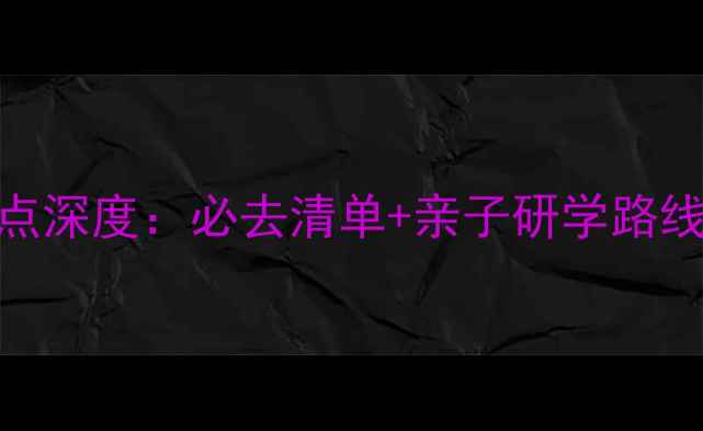 图片 浙江红色旅游景点深度：必去清单+亲子研学路线+文化传承指南1