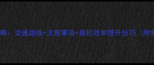 图片 浦东机场T2接机全攻略：交通路线+注意事项+接机效率提升技巧（附免费接驳车时刻表）2