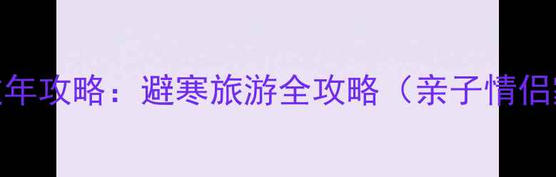 图片 海南三亚过年攻略：避寒旅游全攻略（亲子情侣家庭必看）