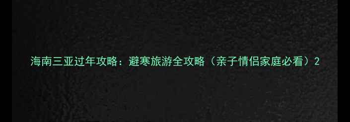 图片 海南三亚过年攻略：避寒旅游全攻略（亲子情侣家庭必看）2