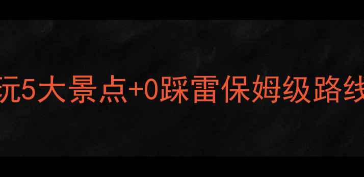 图片 海南东方旅游攻略｜必玩5大景点+0踩雷保姆级路线！小众海岛玩法收好✨