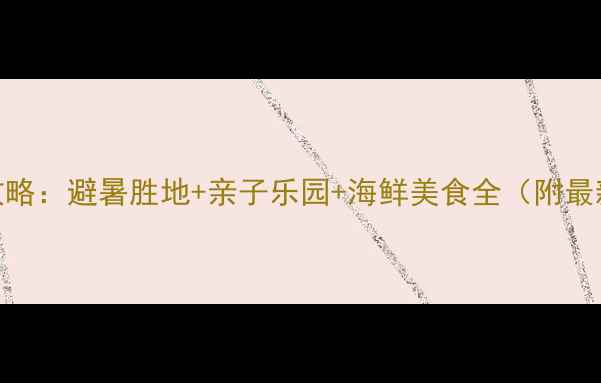 图片 海南冯家湾旅游攻略：避暑胜地+亲子乐园+海鲜美食全（附最新交通住宿指南）