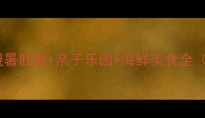 图片 海南冯家湾旅游攻略：避暑胜地+亲子乐园+海鲜美食全（附最新交通住宿指南）1