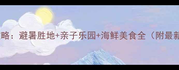 图片 海南冯家湾旅游攻略：避暑胜地+亲子乐园+海鲜美食全（附最新交通住宿指南）2