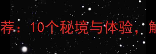 图片 海南旅游必去景点推荐：10个秘境与体验，解锁热带岛屿全攻略1