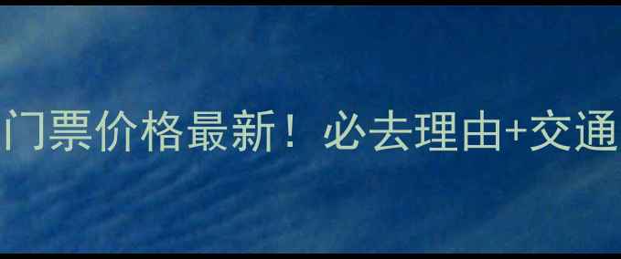 图片 淮南八公山风景区门票价格最新！必去理由+交通攻略+隐藏玩法全1