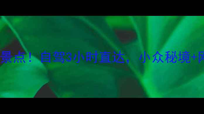 图片 淮安周边10大宝藏景点！自驾3小时直达，小众秘境+网红打卡全攻略🌿1