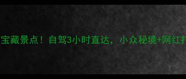 图片 淮安周边10大宝藏景点！自驾3小时直达，小众秘境+网红打卡全攻略🌿2