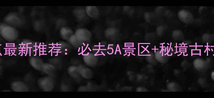 图片 淮安周边旅游景点最新推荐：必去5A景区+秘境古村+生态湿地全攻略