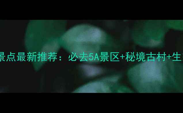 图片 淮安周边旅游景点最新推荐：必去5A景区+秘境古村+生态湿地全攻略1