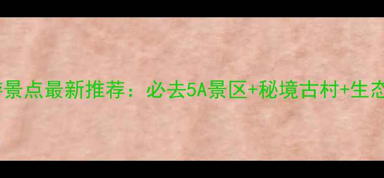 图片 淮安周边旅游景点最新推荐：必去5A景区+秘境古村+生态湿地全攻略2