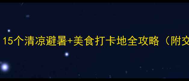 图片 淮安夏季必去！15个清凉避暑+美食打卡地全攻略（附交通住宿指南）1