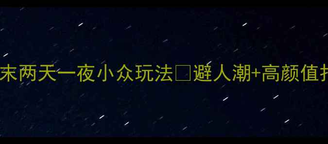 图片 深圳出发！周末两天一夜小众玩法🌿避人潮+高颜值打卡地全攻略2