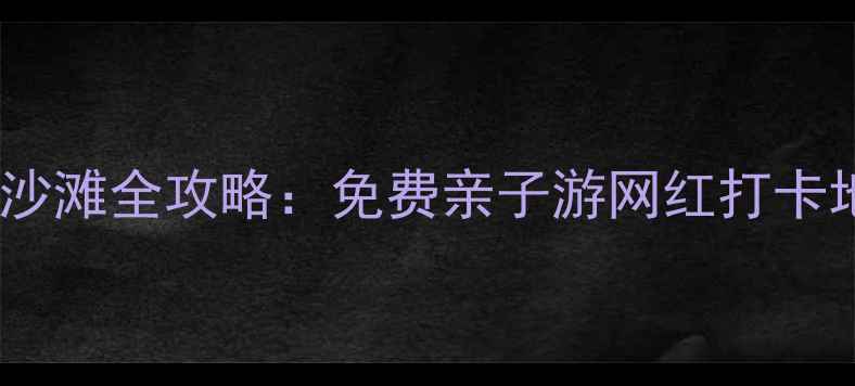 图片 深圳十大最美沙滩全攻略：免费亲子游网红打卡地海岛玩法全2