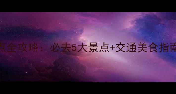 图片 深圳南山旅游景点全攻略：必去5大景点+交通美食指南（附门票优惠）