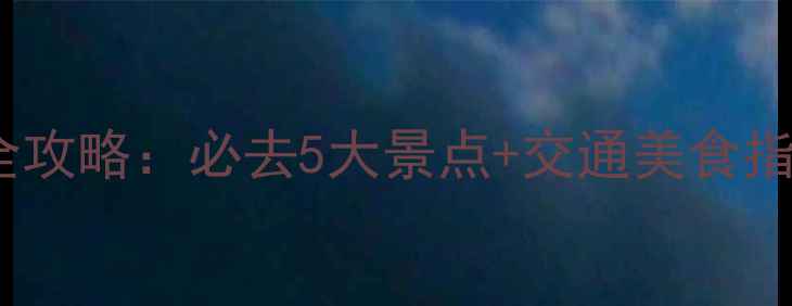 图片 深圳南山旅游景点全攻略：必去5大景点+交通美食指南（附门票优惠）1