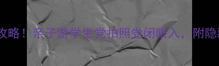 图片 深圳博物馆必打卡攻略！亲子游学生党拍照党闭眼入，附隐藏玩法和交通指南2