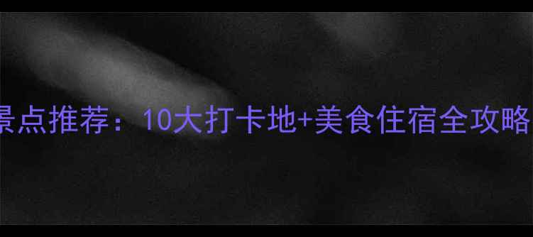 图片 深圳国庆节必去景点推荐：10大打卡地+美食住宿全攻略（附交通指南）1