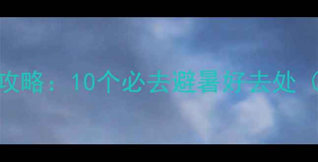 图片 深圳夏季室内游玩全攻略：10个必去避暑好去处（附详细地址+门票）1