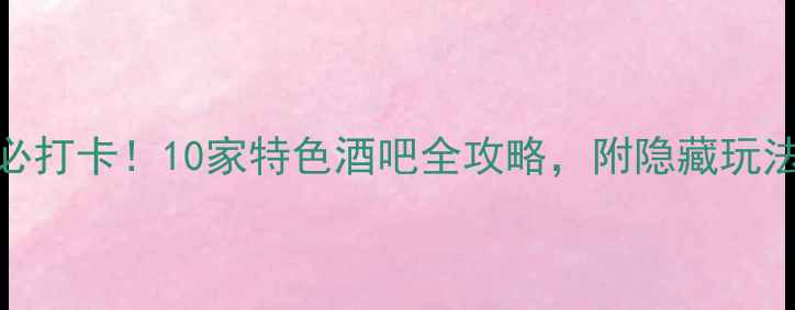 图片 深圳夜生活必打卡！10家特色酒吧全攻略，附隐藏玩法与交通指南