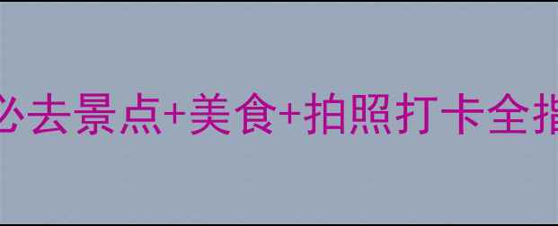 图片 深圳夜生活攻略：必去景点+美食+拍照打卡全指南（附交通路线）