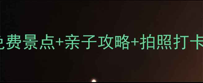 图片 深圳宝安海边宝藏地！免费景点+亲子攻略+拍照打卡全指南（附交通路线）1