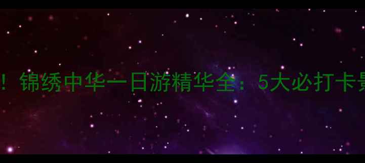 图片 深圳旅游必去！锦绣中华一日游精华全：5大必打卡景点+交通攻略
